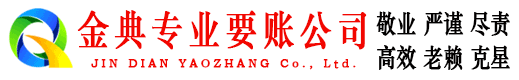 奇台金典收账公司